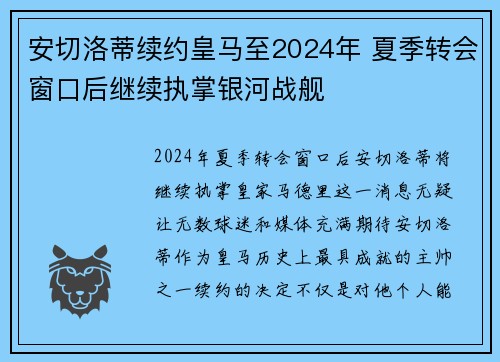 安切洛蒂续约皇马至2024年 夏季转会窗口后继续执掌银河战舰