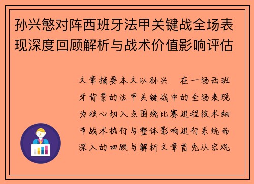 孙兴慜对阵西班牙法甲关键战全场表现深度回顾解析与战术价值影响评估 孙兴慜对阵西班牙法甲关键战全场表现深度回顾解析与战术价值影响评估