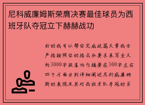 尼科威廉姆斯荣膺决赛最佳球员为西班牙队夺冠立下赫赫战功