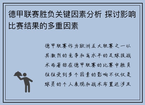 德甲联赛胜负关键因素分析 探讨影响比赛结果的多重因素