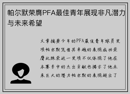 帕尔默荣膺PFA最佳青年展现非凡潜力与未来希望