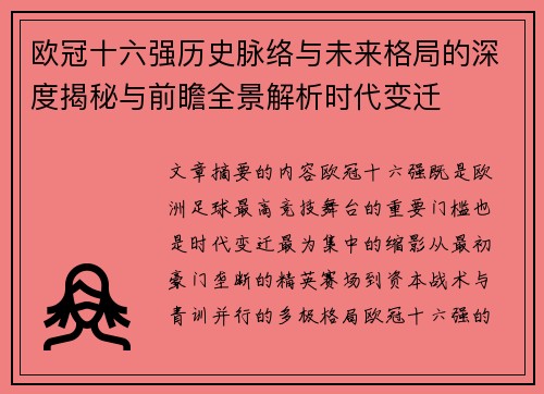 欧冠十六强历史脉络与未来格局的深度揭秘与前瞻全景解析时代变迁