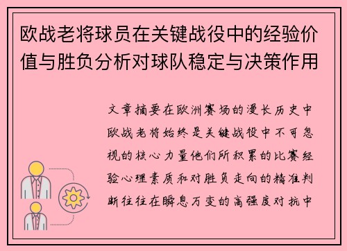 欧战老将球员在关键战役中的经验价值与胜负分析对球队稳定与决策作用 欧战老将球员在关键战役中的经验价值与胜负分析对球队稳定与决策作用