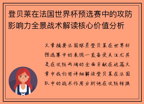 登贝莱在法国世界杯预选赛中的攻防影响力全景战术解读核心价值分析
