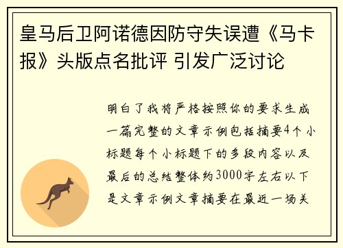 皇马后卫阿诺德因防守失误遭《马卡报》头版点名批评 引发广泛讨论