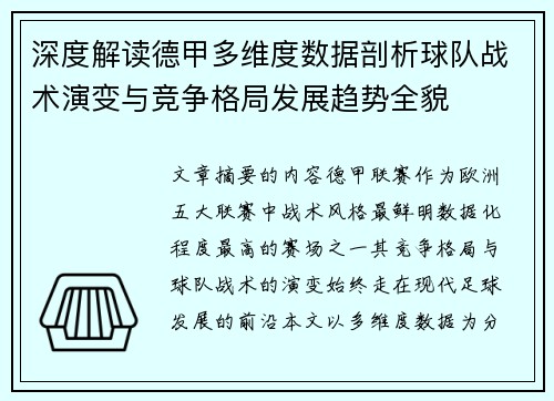 深度解读德甲多维度数据剖析球队战术演变与竞争格局发展趋势全貌