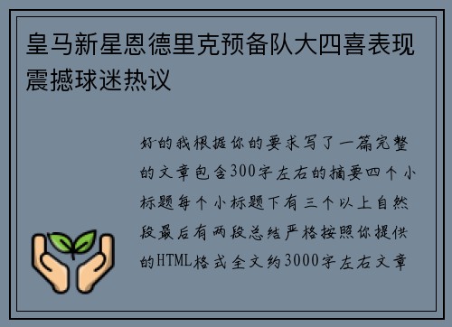 皇马新星恩德里克预备队大四喜表现震撼球迷热议