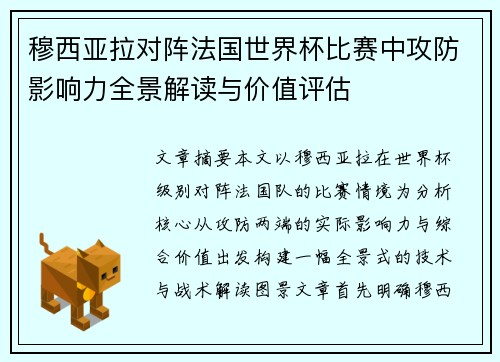 穆西亚拉对阵法国世界杯比赛中攻防影响力全景解读与价值评估