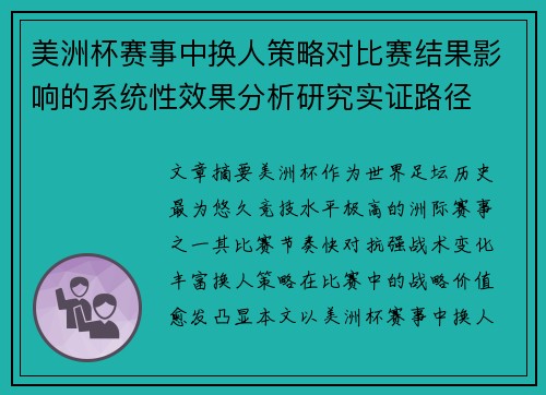 美洲杯赛事中换人策略对比赛结果影响的系统性效果分析研究实证路径