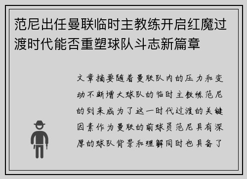 范尼出任曼联临时主教练开启红魔过渡时代能否重塑球队斗志新篇章
