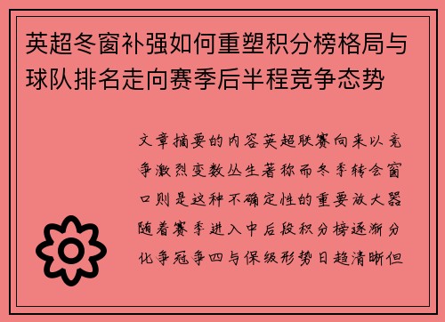 英超冬窗补强如何重塑积分榜格局与球队排名走向赛季后半程竞争态势