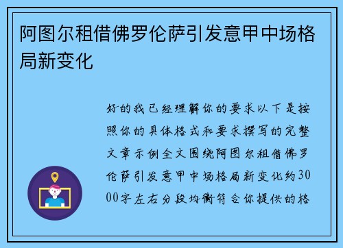 阿图尔租借佛罗伦萨引发意甲中场格局新变化