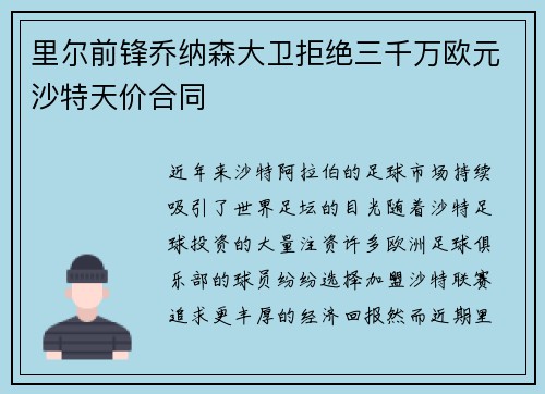 里尔前锋乔纳森大卫拒绝三千万欧元沙特天价合同