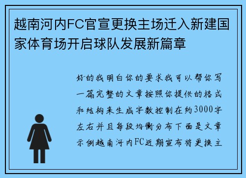 越南河内FC官宣更换主场迁入新建国家体育场开启球队发展新篇章