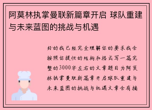 阿莫林执掌曼联新篇章开启 球队重建与未来蓝图的挑战与机遇