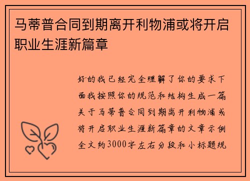 马蒂普合同到期离开利物浦或将开启职业生涯新篇章