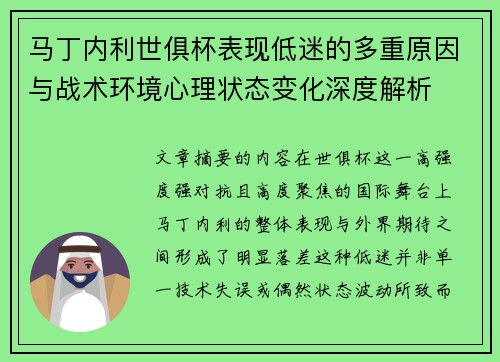 马丁内利世俱杯表现低迷的多重原因与战术环境心理状态变化深度解析