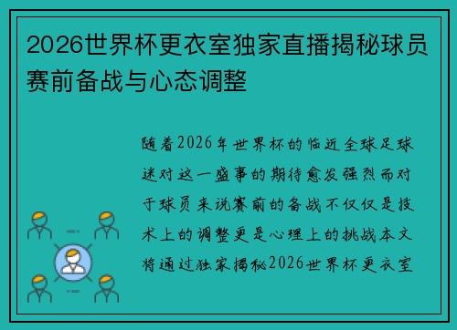 2026世界杯更衣室独家直播揭秘球员赛前备战与心态调整