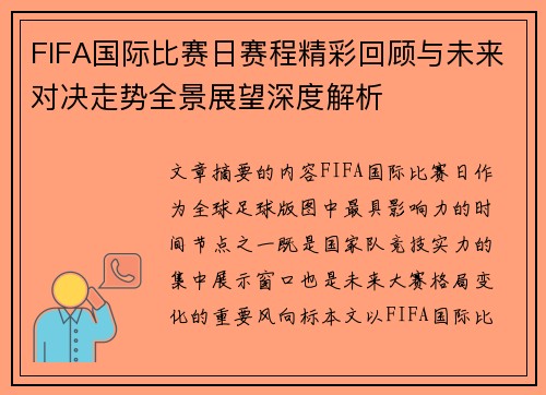 FIFA国际比赛日赛程精彩回顾与未来对决走势全景展望深度解析