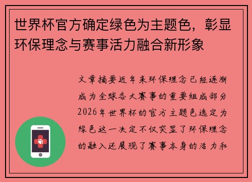 世界杯官方确定绿色为主题色，彰显环保理念与赛事活力融合新形象