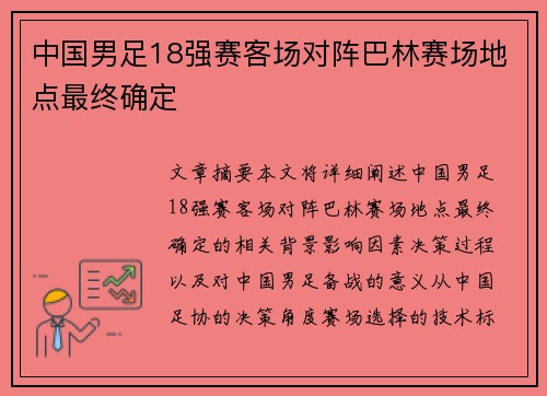 中国男足18强赛客场对阵巴林赛场地点最终确定