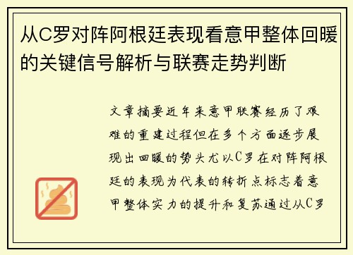 从C罗对阵阿根廷表现看意甲整体回暖的关键信号解析与联赛走势判断 从C罗对阵阿根廷表现看意甲整体回暖的关键信号解析与联赛走势判断