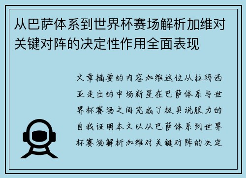 从巴萨体系到世界杯赛场解析加维对关键对阵的决定性作用全面表现