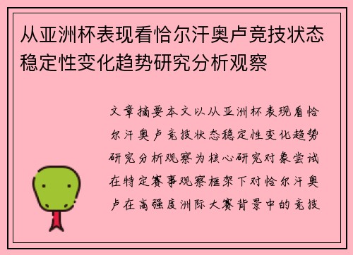 从亚洲杯表现看恰尔汗奥卢竞技状态稳定性变化趋势研究分析观察
