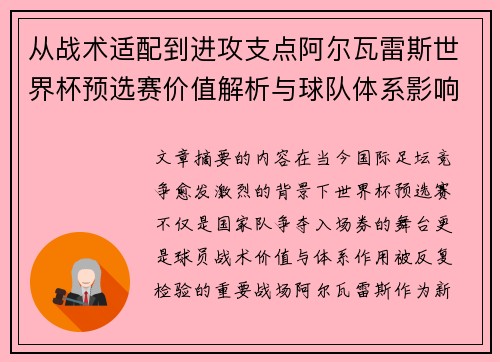 从战术适配到进攻支点阿尔瓦雷斯世界杯预选赛价值解析与球队体系影响评估