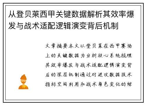 从登贝莱西甲关键数据解析其效率爆发与战术适配逻辑演变背后机制