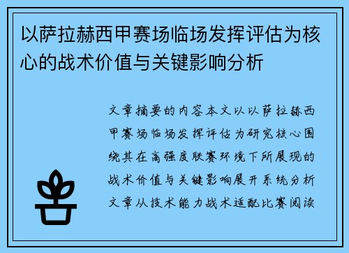 以萨拉赫西甲赛场临场发挥评估为核心的战术价值与关键影响分析