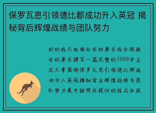 保罗瓦恩引领德比郡成功升入英冠 揭秘背后辉煌战绩与团队努力