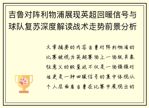 吉鲁对阵利物浦展现英超回暖信号与球队复苏深度解读战术走势前景分析