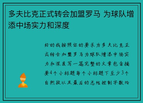多夫比克正式转会加盟罗马 为球队增添中场实力和深度 多夫比克正式转会加盟罗马 为球队增添中场实力和深度