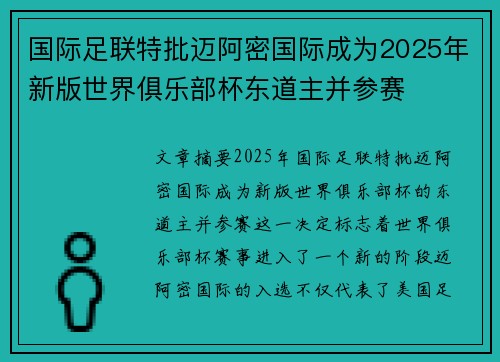 国际足联特批迈阿密国际成为2025年新版世界俱乐部杯东道主并参赛