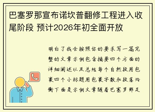 巴塞罗那宣布诺坎普翻修工程进入收尾阶段 预计2026年初全面开放