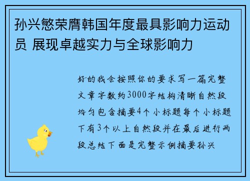 孙兴慜荣膺韩国年度最具影响力运动员 展现卓越实力与全球影响力
