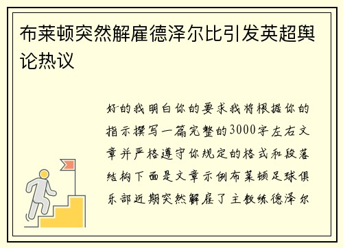 布莱顿突然解雇德泽尔比引发英超舆论热议