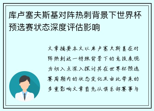 库卢塞夫斯基对阵热刺背景下世界杯预选赛状态深度评估影响