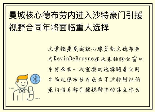 曼城核心德布劳内进入沙特豪门引援视野合同年将面临重大选择