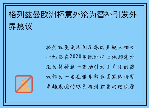 格列兹曼欧洲杯意外沦为替补引发外界热议