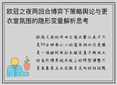 欧冠之夜两回合博弈下策略舆论与更衣室氛围的隐形变量解析思考