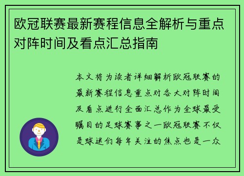 欧冠联赛最新赛程信息全解析与重点对阵时间及看点汇总指南