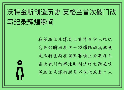 沃特金斯创造历史 英格兰首次破门改写纪录辉煌瞬间