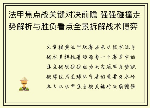 法甲焦点战关键对决前瞻 强强碰撞走势解析与胜负看点全景拆解战术博弈