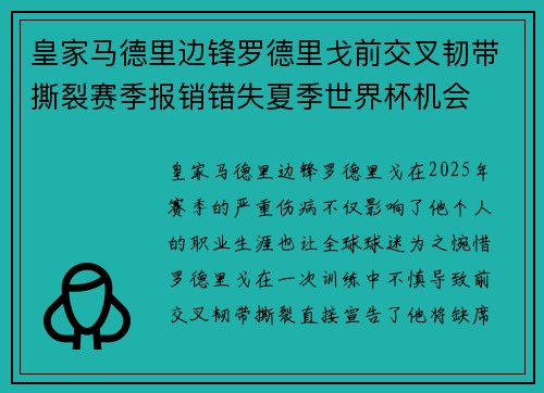 皇家马德里边锋罗德里戈前交叉韧带撕裂赛季报销错失夏季世界杯机会