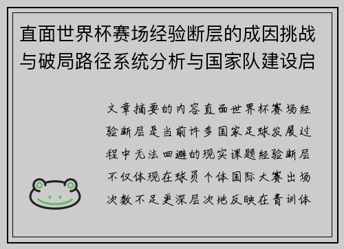 直面世界杯赛场经验断层的成因挑战与破局路径系统分析与国家队建设启示