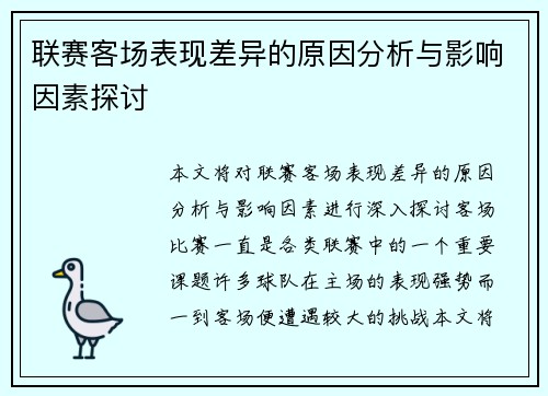 联赛客场表现差异的原因分析与影响因素探讨 联赛客场表现差异的原因分析与影响因素探讨