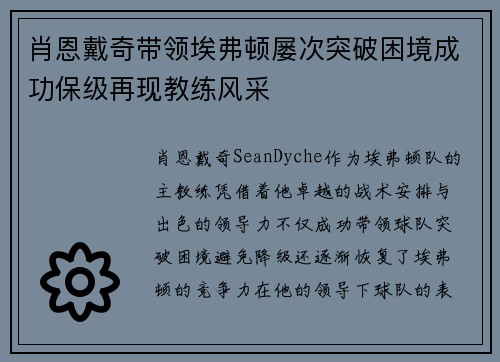 肖恩戴奇带领埃弗顿屡次突破困境成功保级再现教练风采 肖恩戴奇带领埃弗顿屡次突破困境成功保级再现教练风采