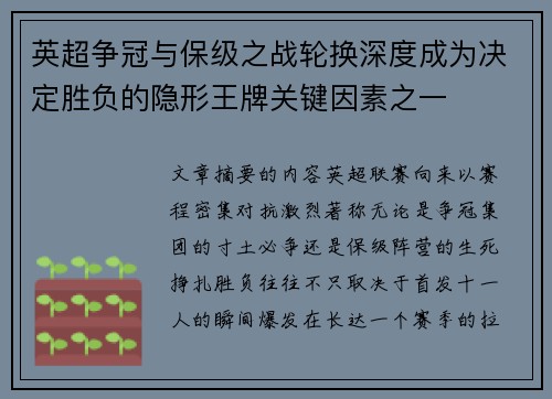 英超争冠与保级之战轮换深度成为决定胜负的隐形王牌关键因素之一